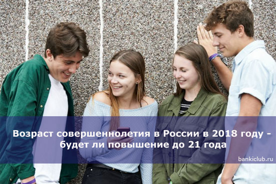 Возраст совершеннолетия в России в 2018 году - будет ли повышение до 21 года