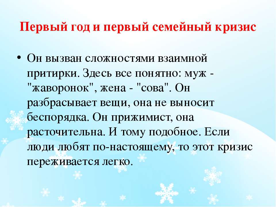 Кризисы семейной жизни по годам. Кризисы семейной жизни по годам психология. Кризис 1 года семейной жизни. Кризис в браке по годам. Особенности семейных кризисов.