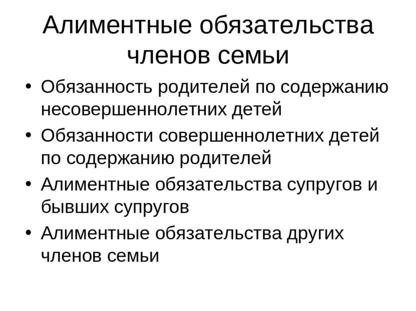 Алиментные обязательства план