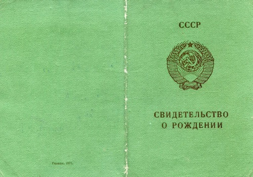 свидетельство о рождении ребенка