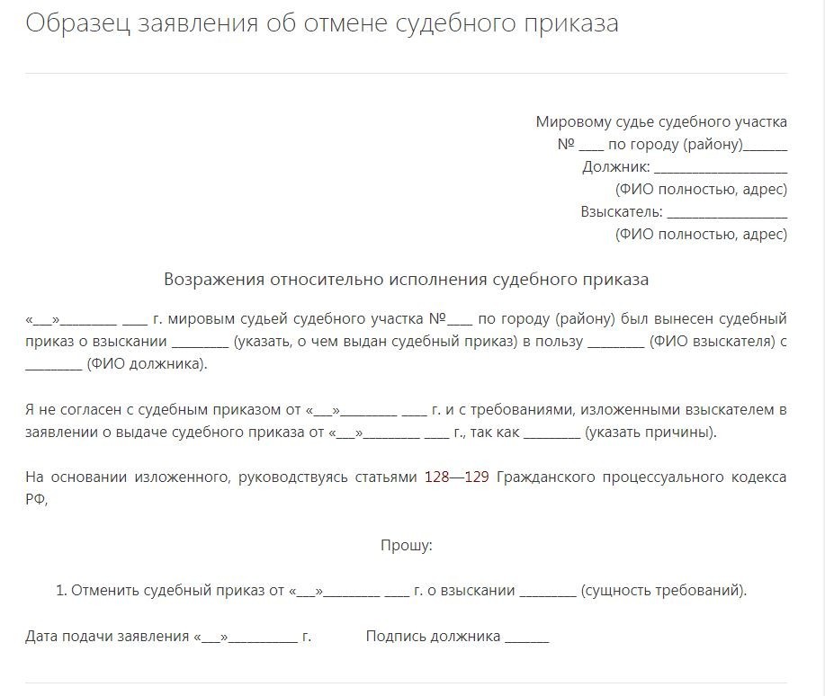 Как написать заявление в мировой суд на отмену судебного приказа образец