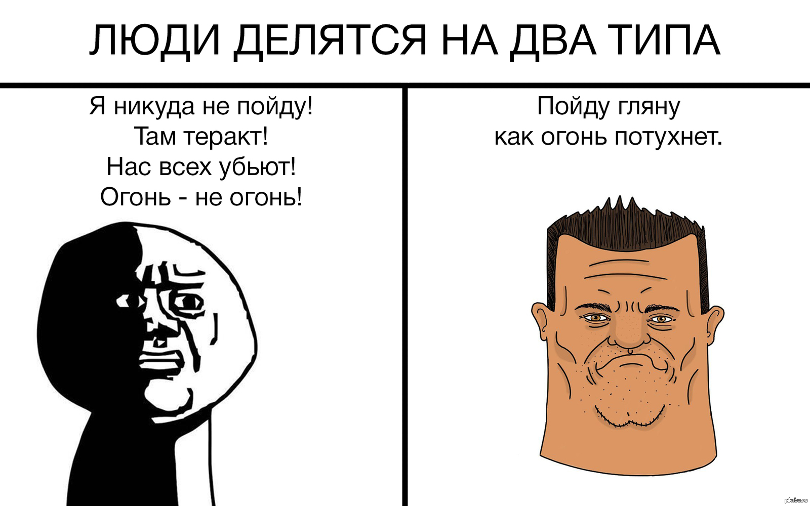 Все люди делятся на две части картинка