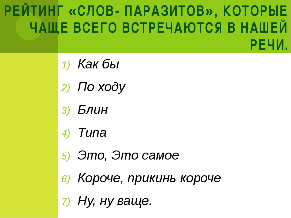 Картинки на тему слова паразиты в русском языке