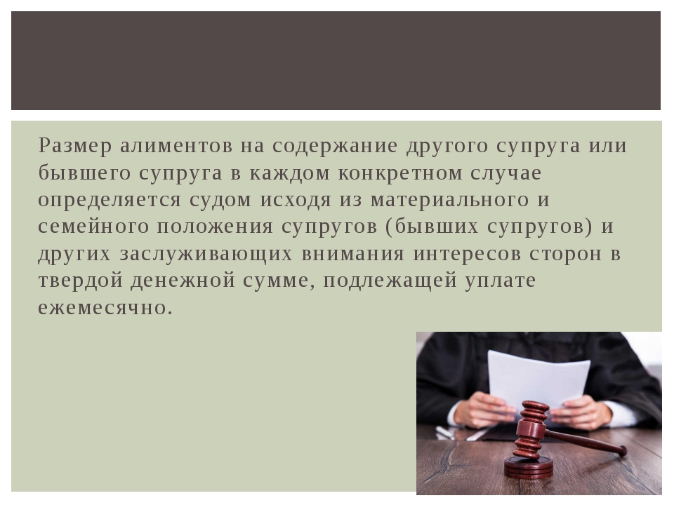 Алименты на бывших супругов. Размер алиментов на жену. Алименты супругу размер. Размер алиментные супругов и бывших супругов. Размер алиментов на содержание супруга.