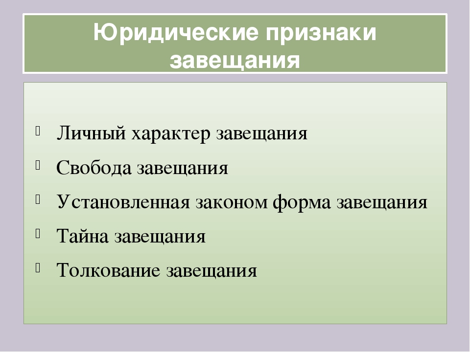 Каково понятие. Юридические признаки завещания. Понятие и признаки завещания. Признаки наследования по завещанию. Наследование по завещанию понятие и признаки завещания.