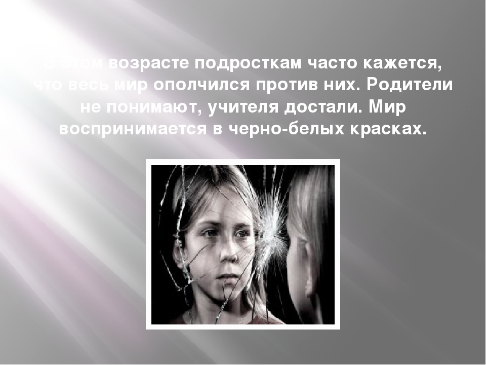 Родители не понимают. Почему родители не понимают подростков. Стихи про подростковый Возраст. Почему родители не понимают своих детей. Родители меня не понимают.