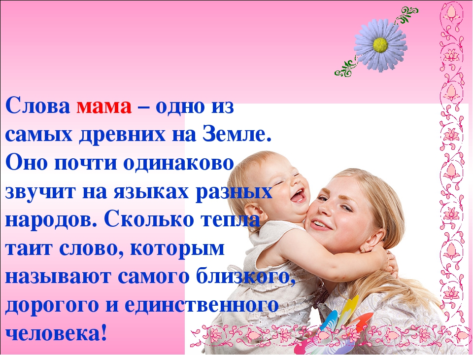 Матери составить слова. Происхождение слова мама. Фото слова мама. Слова про мамину улыбку в прозе. Добрые слова маме и дочери вместе.