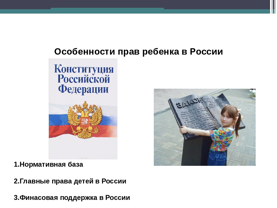 Самое главное право детей. Права ребенка. Защита прав ребёнка в Российской Федерации.