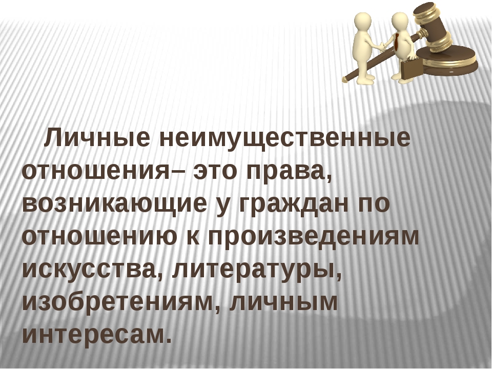 Равноправие сторон. Неимущественные правоотношения. Личные неимущественные отношения в гражданском праве. Гражданское право имущественные и неимущественные отношения. Имущественные и неимущественные правоотношения в гражданском праве.