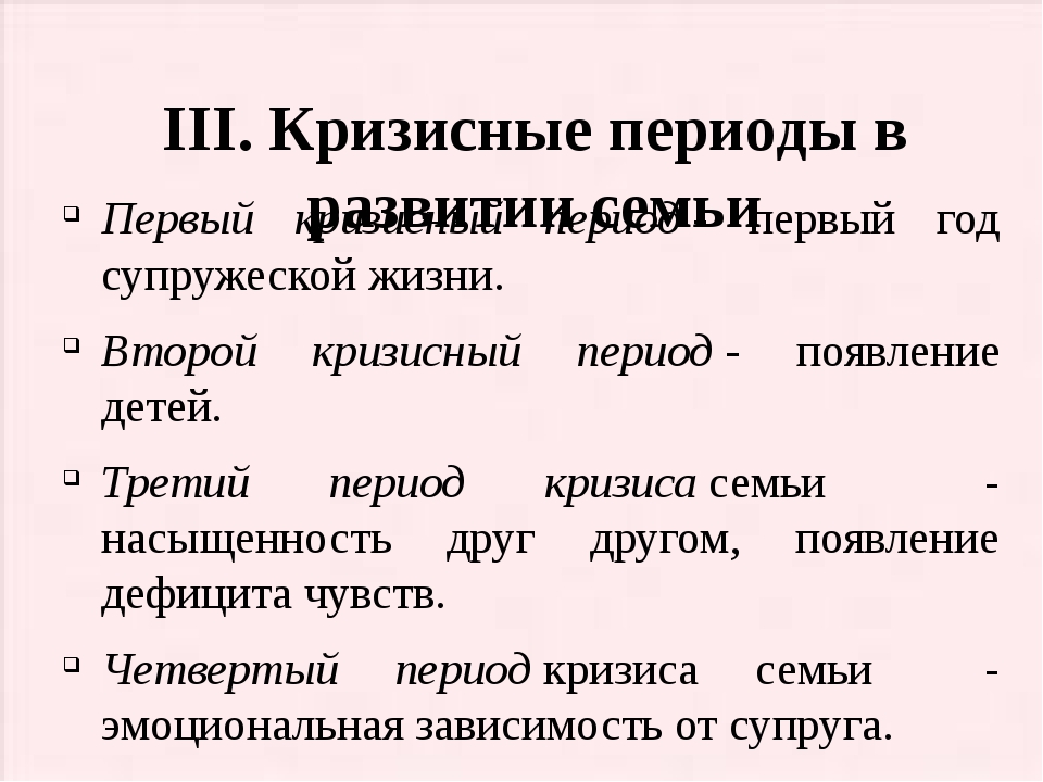 Кризисы семейной жизни по годам. Первый кризисный период семьи. Кризисные периоды в развитии семьи. Семейные кризисы по годам. Назовите кризисные периоды семьи..