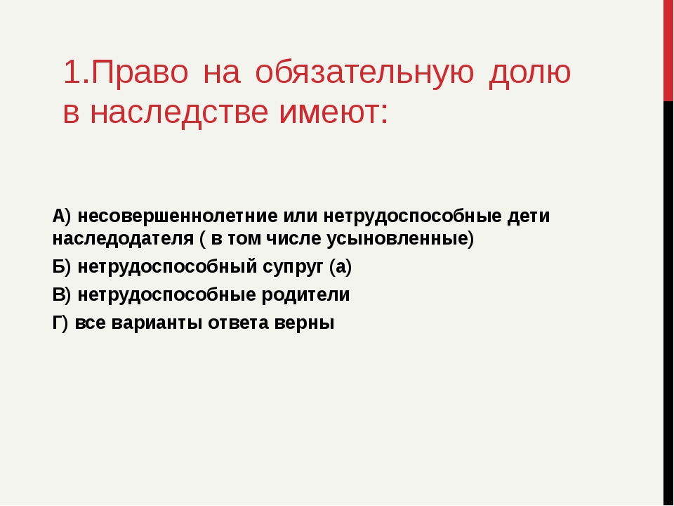 Право на обязательную долю в наследстве