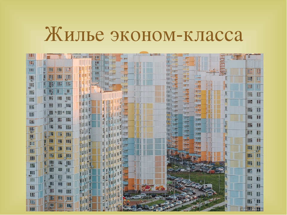 Классы жилища. Жилье эконом класса. Жилые здания эконом класса. Типовое жилье (эконом-класс). Классы жилья в России.