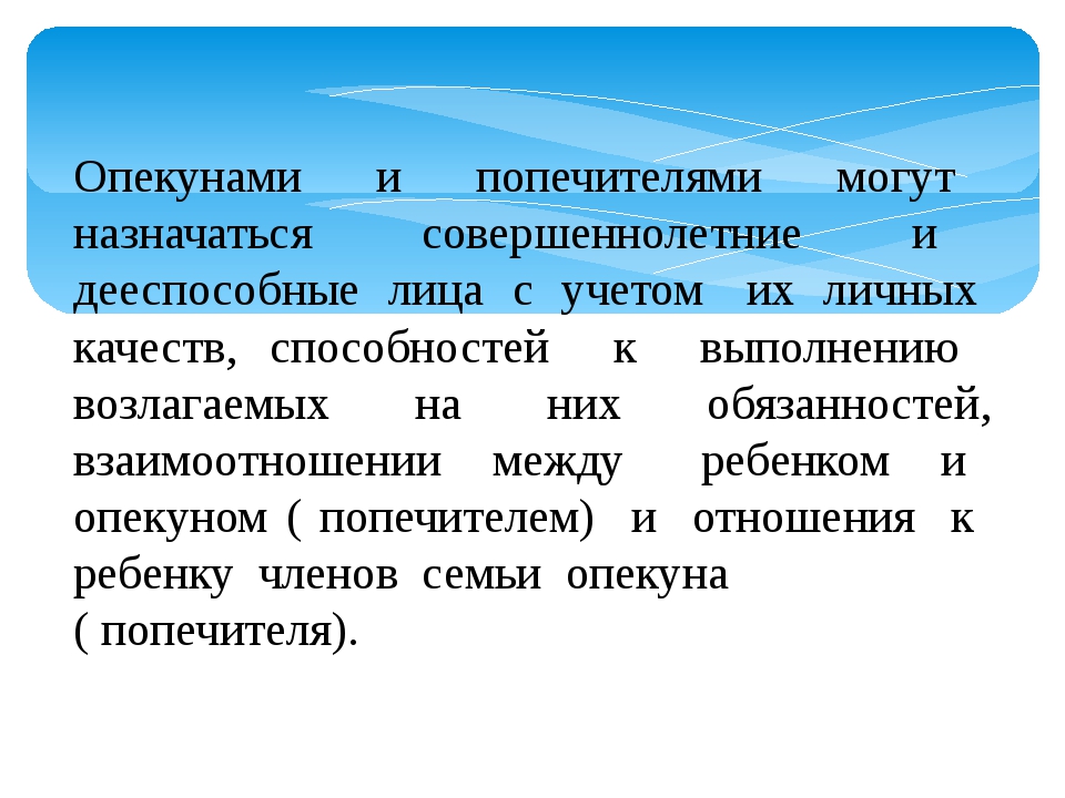 Ниже инструкции. Опекун (попечитель) назначается:. Лица назначаемые опекунами и попечителями. Опекунство назначается над лицами. Опекунами и попечителями могут быть назначены:.