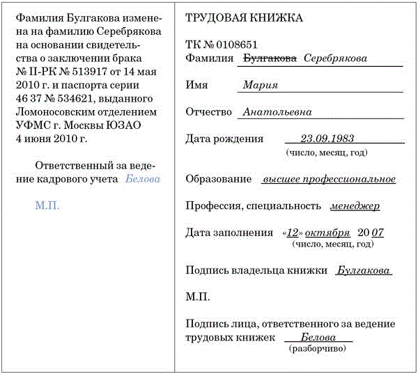 Как правильно исправить фамилию в трудовой книжке после замужества образец