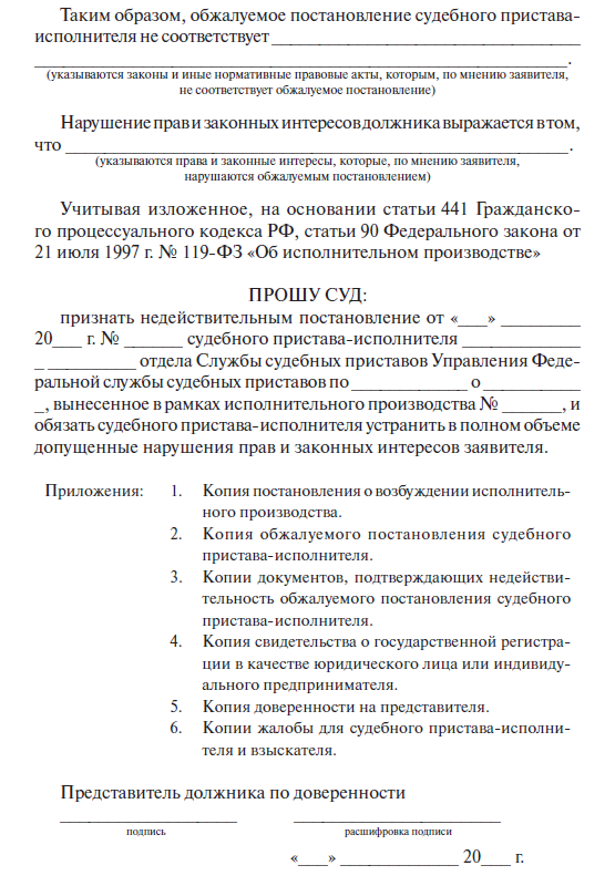 Образец заявления об отмене постановления судебного пристава исполнителя