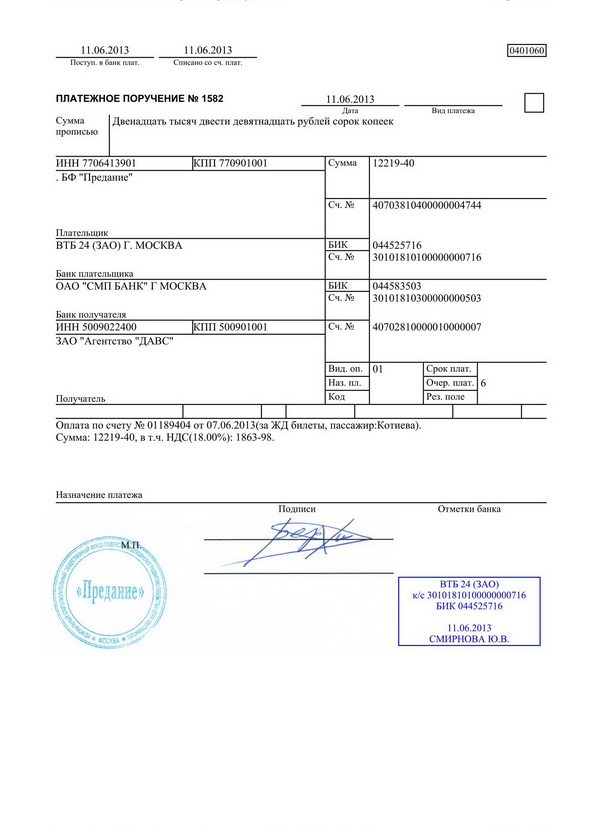 Платежное поручение поставщику образец