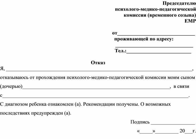 Отказ от психологического сопровождения ребенка в школе образец