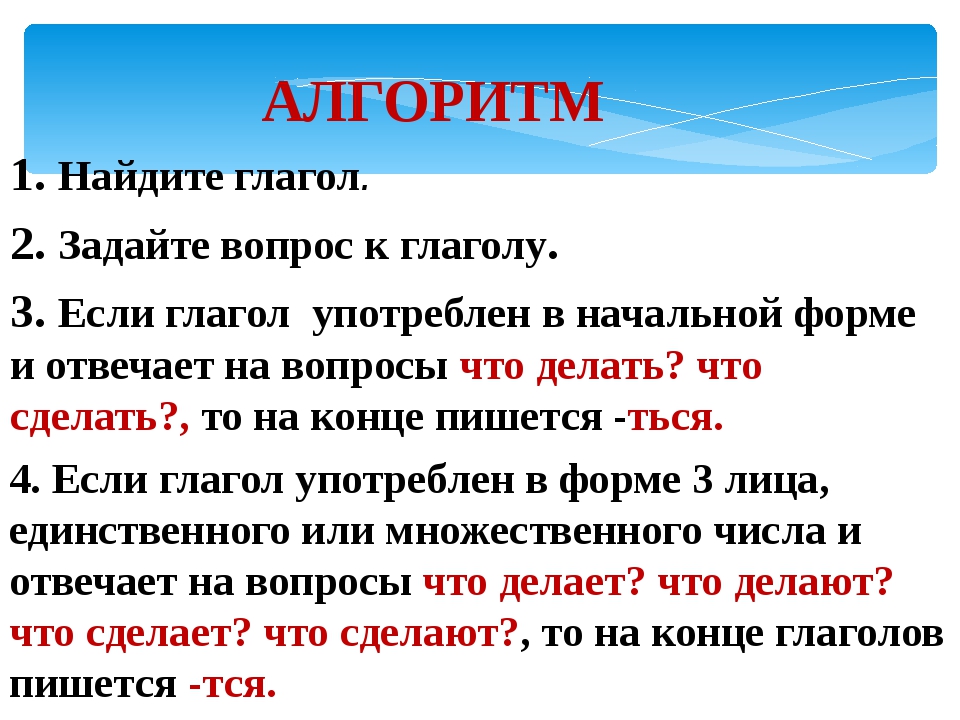 Сделан или зделан. Алгоритм написания тся и ться в глаголах. Правописание тся и ться в глаголах 5 класс. Правописание сяся глаголы. Глаголы задают вопросы.