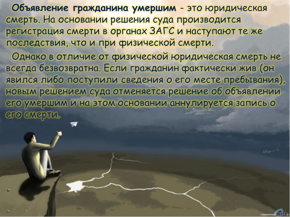 Гражданин может быть признан безвестно отсутствующим. Гражданин может быть признан умершим:. Гражданин может быть признан безвестно отсутствующим если в течение. Основания и последствия объявления умершим..