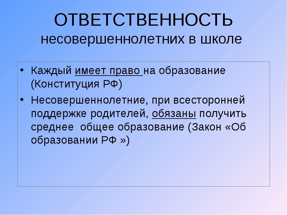 Также ответственен. Права и обязанности несовершеннолетних. Права и ответственность несовершеннолетних. Права и обязанности несочерш. Правовые обязанности несовершеннолетних.