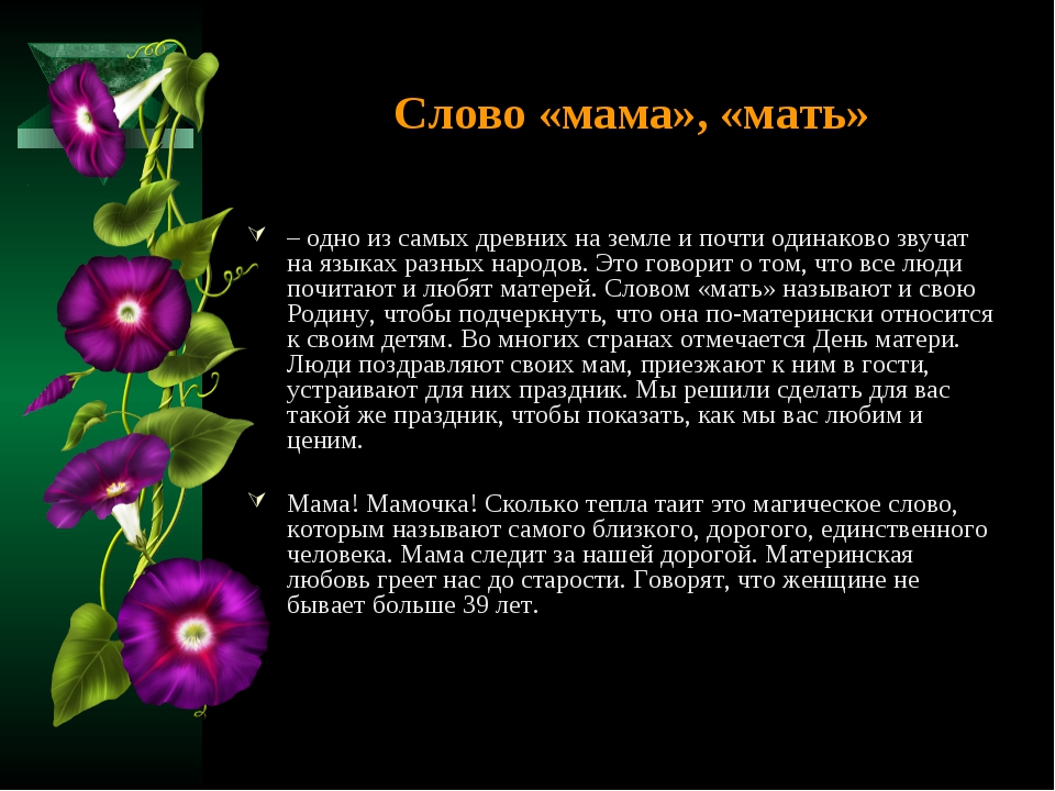 Песня мамочка сколько сил в этом слове. Стихи о маме ко Дню матери. Стих ко Дню матери 4 класс. Поздравления с днём матери своими словами маме. Мама волшебное слово.