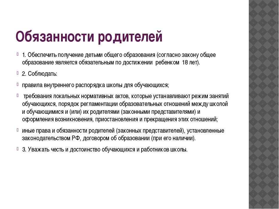 Обеспечение получения ребенком. Обязанности родителей. Права и обязанности родителей школьников. Обязанности родителей школьников. Обязанности родителей учеников.