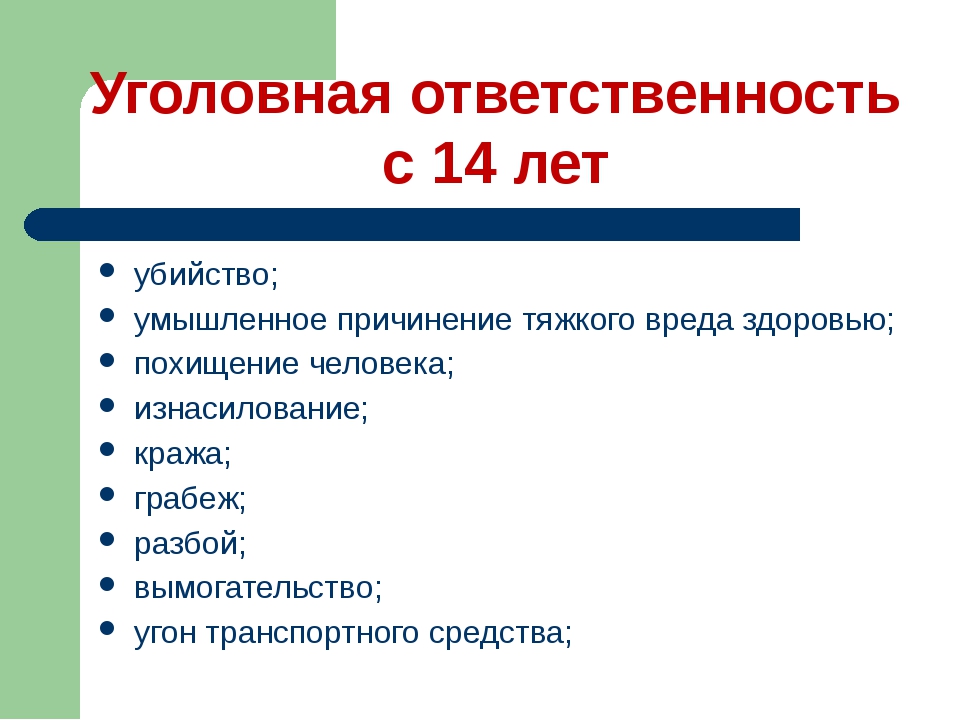 Ответственность с 14