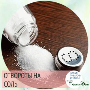 отвороты на соль