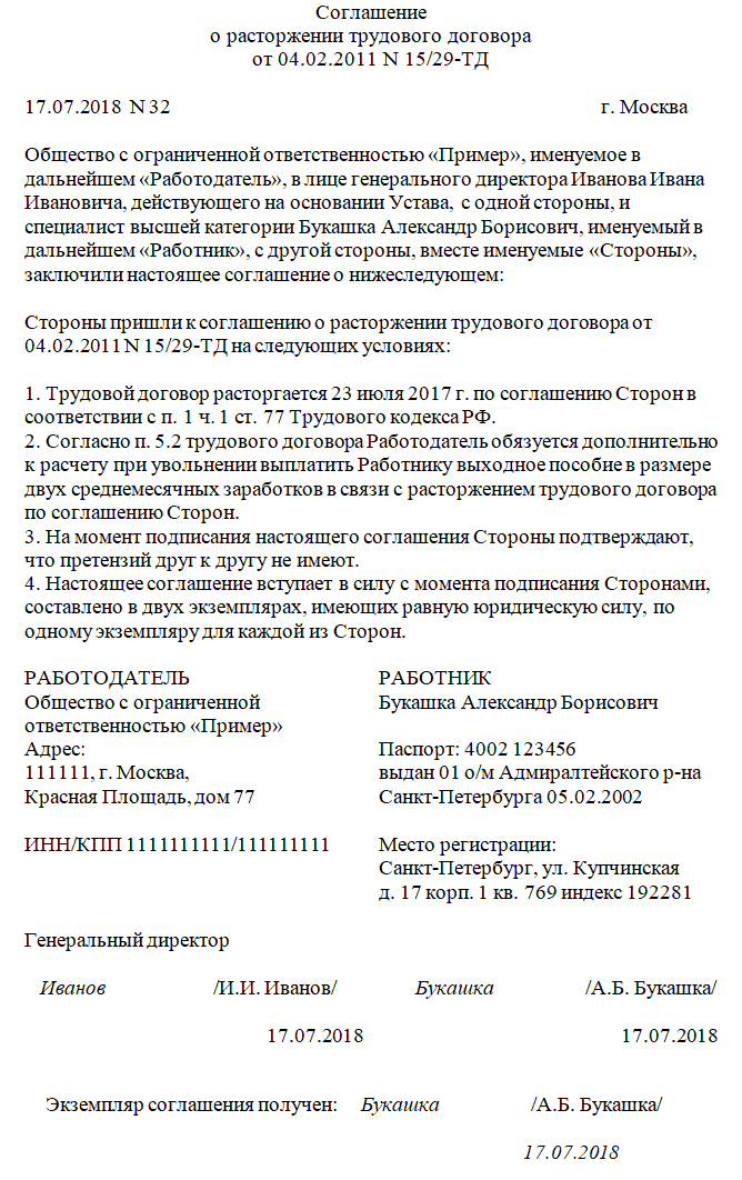 Соглашение о расторжении трудового договора по соглашению сторон с выплатой компенсации образец