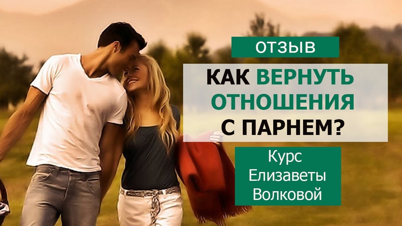 Форум относится девушка. Как вернуть отношения с парнем. Как вернуть любимую девушку силой мысли.