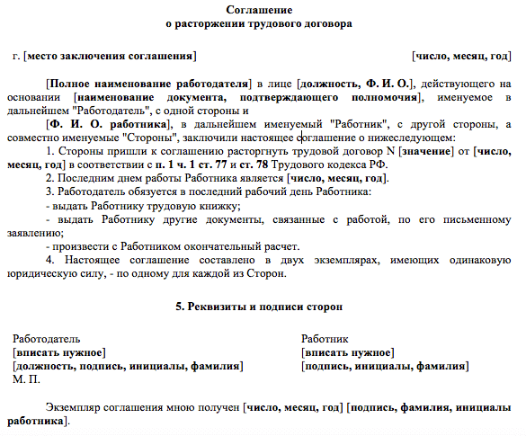 Соглашение о расторжении трудового договора по соглашению сторон с генеральным директором образец