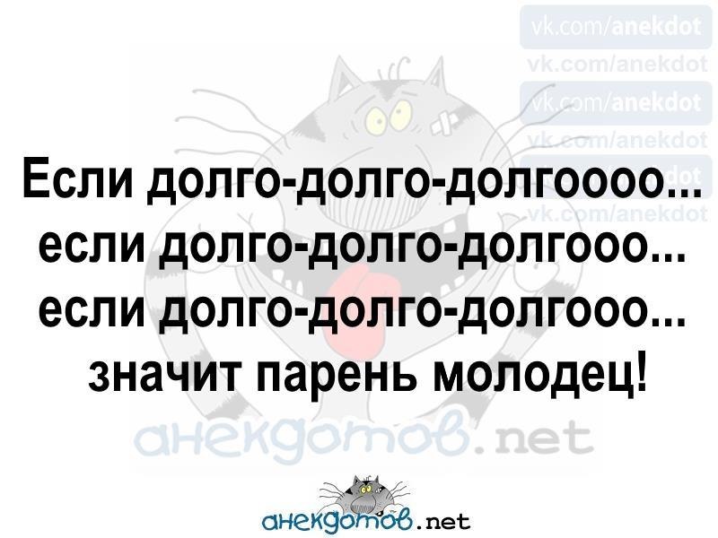 Что значит долго. Если долго долго. Если долго долго прикол. Если долго долго долго значит парень молодец. Если парень долго долго значит парень молодец.