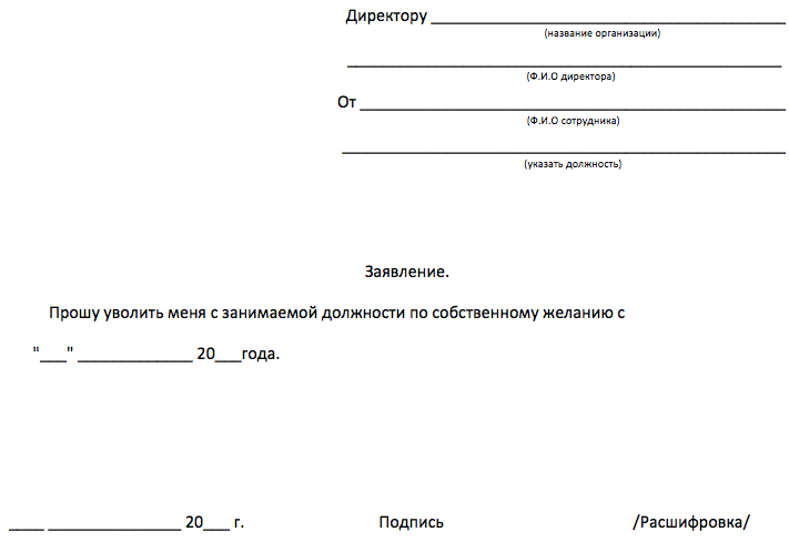 Заявление об увольнении по собственному желанию образец от руки