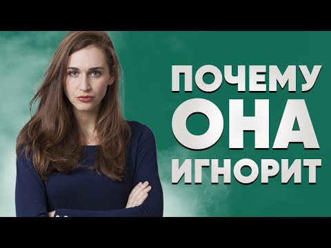 Что делать, если девушка тебя игнорирует? ПОДРОБНОСТИ В ОПИСАНИИ 👇👇👇