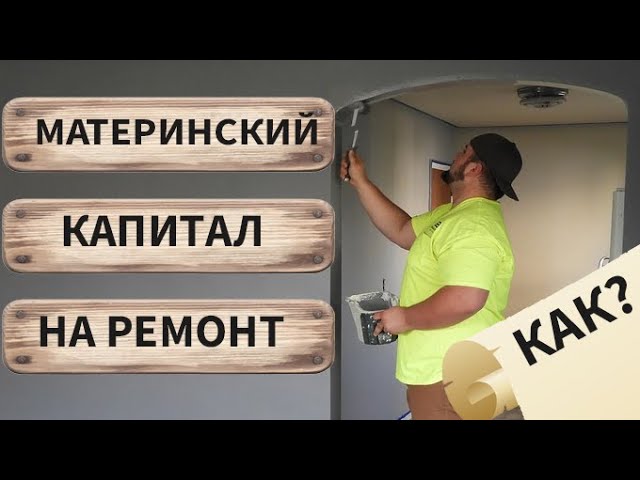 Можно ли использовать материнский капитал на ремонт