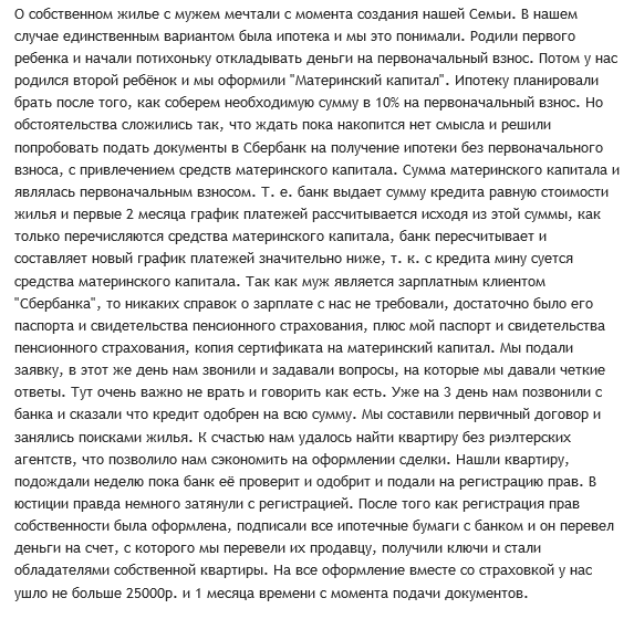 Отзыв клиента о ипотеке с материнским капиталом в Сбербанке