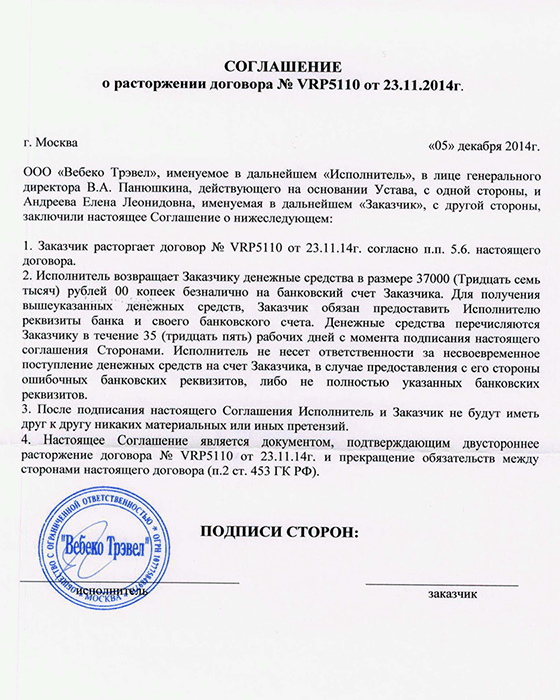 Соглашение о расторжении договора подряда по соглашению сторон с возвратом аванса образец