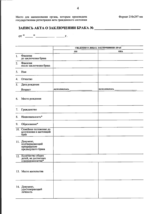 Заявление на регистрацию брака образец