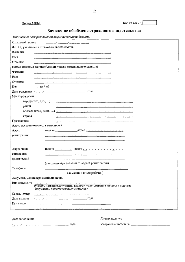 Образец заявления об изменении анкетных данных снилс