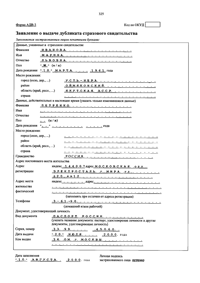 Замена снилс при смене. Форма АДВ-2 образец заполнения при смене фамилии. Форма АДВ-3. АДВ 1 АДВ 2 АДВ 3 что это. Форма АДВ-3 заявление о выдаче дубликата страхового свидетельства.