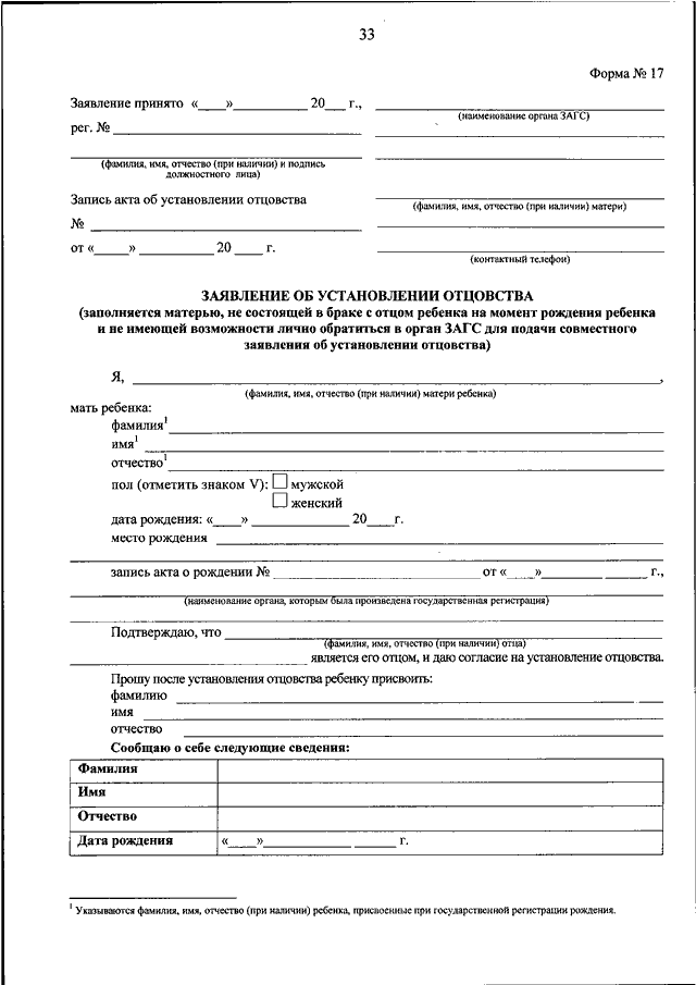 Заявление об установлении отцовства. Образец заполнения заявления об установлении отцовства. Заявление об установлении отцовства форма 17. Форма 16 заявление об установлении отцовства бланк. Заявление об установлении отцовства форма 17 образец заполнения.