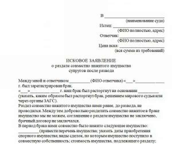 Исковое заявление о разделе имущества после развода образец заполненный