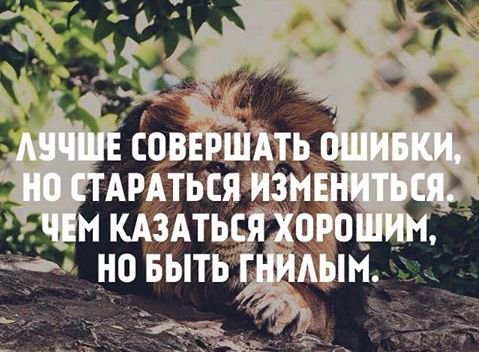 Совершенное лучше совершенного. Совершил ошибку. Лучше совершать ошибки но стараться. Лучше совершать ошибки и стараться измениться. Не бойтесь совершать ошибки.