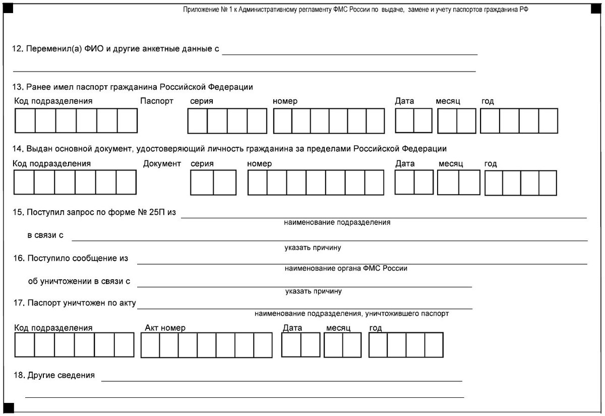 Форма заполнения документов. 1п.паспорт форма 1п. Как заполнять бланк замены паспорта приложение 1. Бланк заявления форма 1 п для замены паспорта образец. Заявление о выдаче (замене) паспорта по форме № 1п.