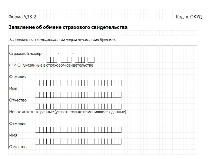 Форма АДВ-2 замена СНИЛС при смене фамилии