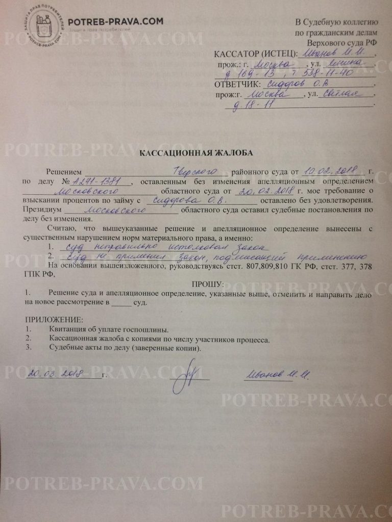 Пример заполнения кассационной жалобы в Верховный Суд РФ по гражданскому делу