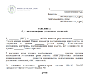 Заявление об установлении факта родственных отношений (образец)