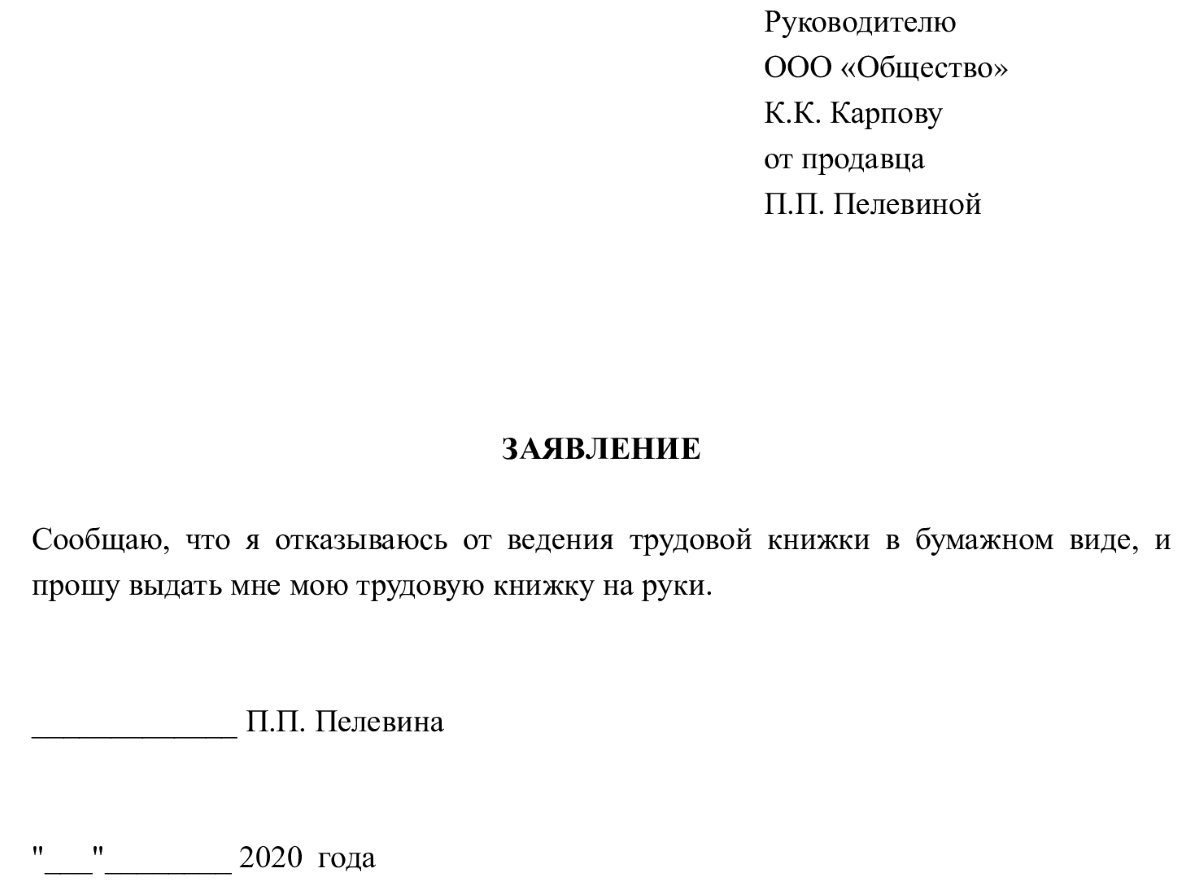 Заявление о ведении трудовой книжки в электронном и бумажном виде образец