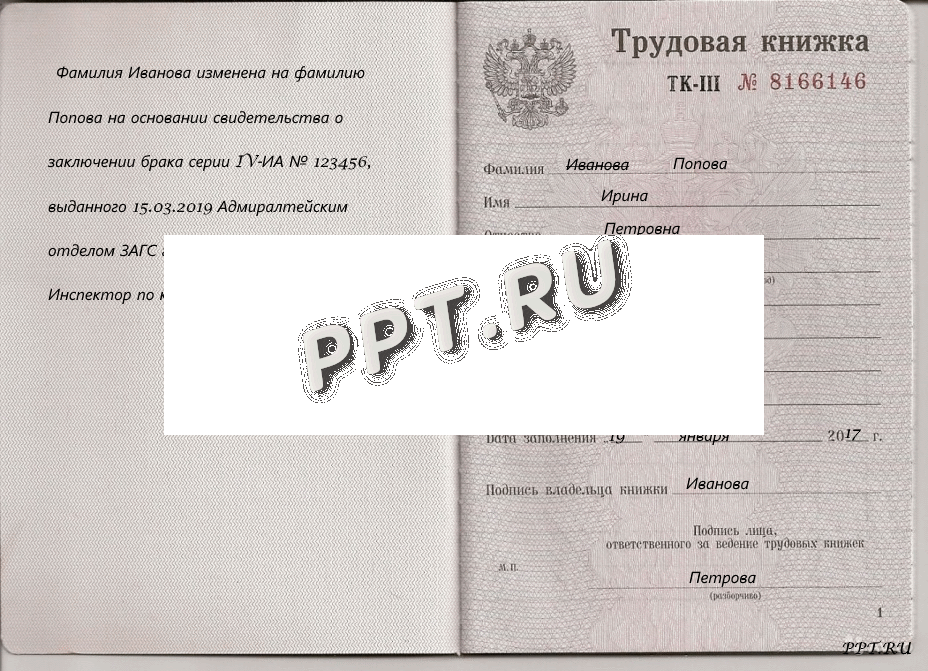 Присвоение фамилии ребенку является. Заведение трудовой книжки впервые образец. Заполнение первой страницы трудовой книжки 2019 образец. Шрифт в трудовой книжке. Справка вместо трудовой книжки.