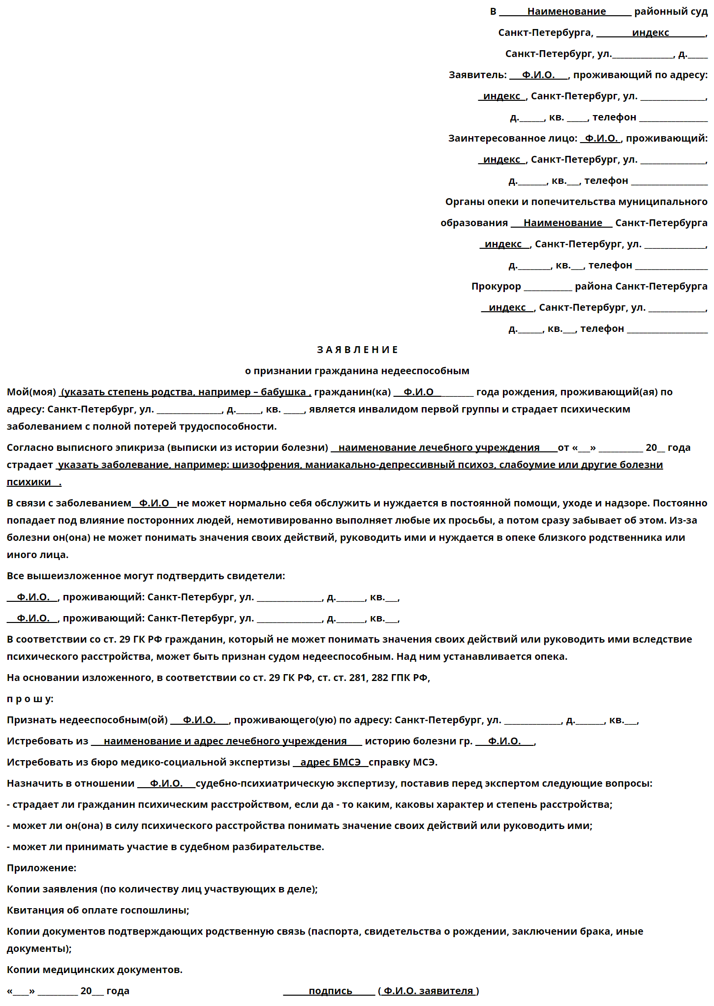 Образец заявления о признании о недееспособности